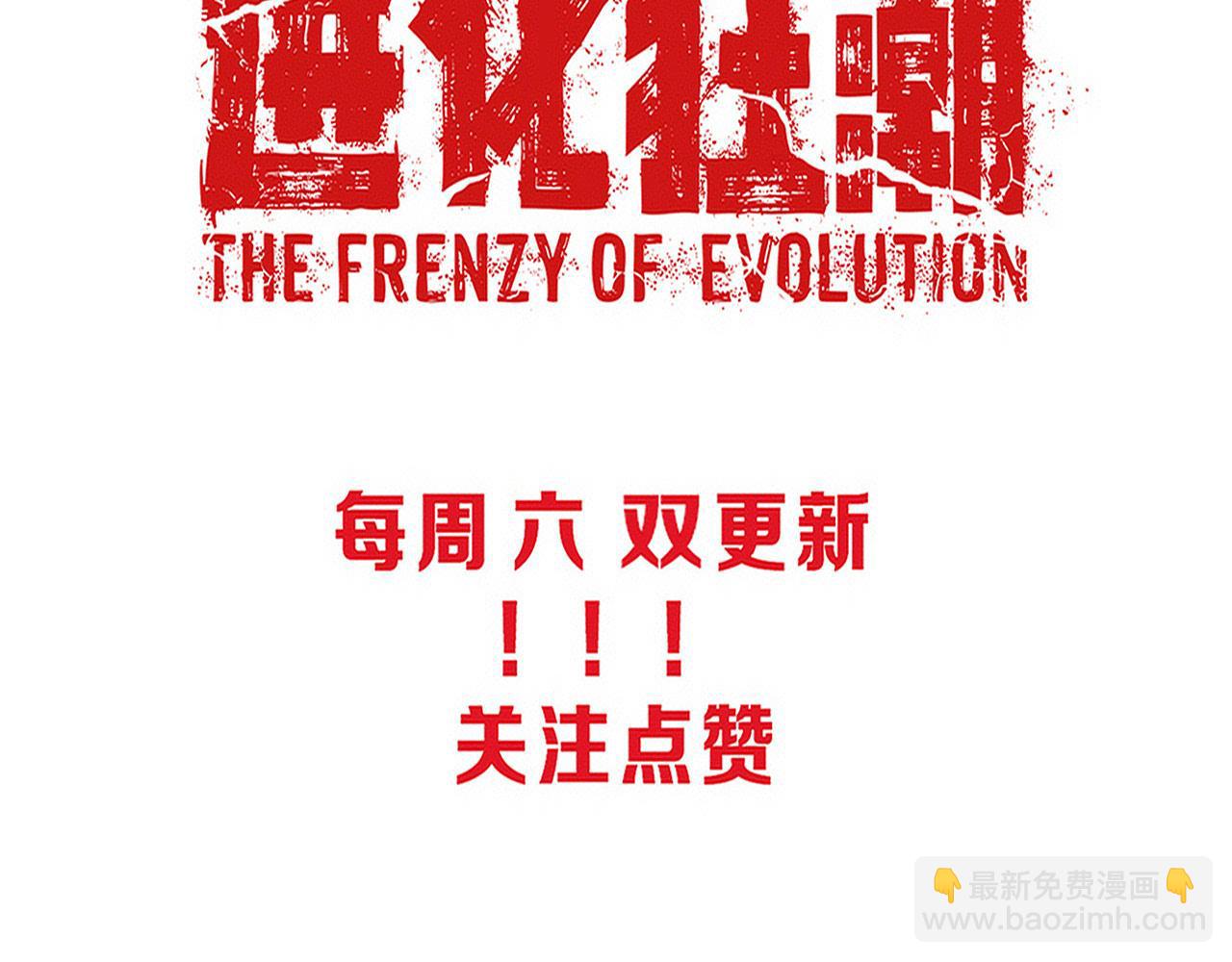 進化狂潮 - 第164話 段飛脫險(3/3) - 2