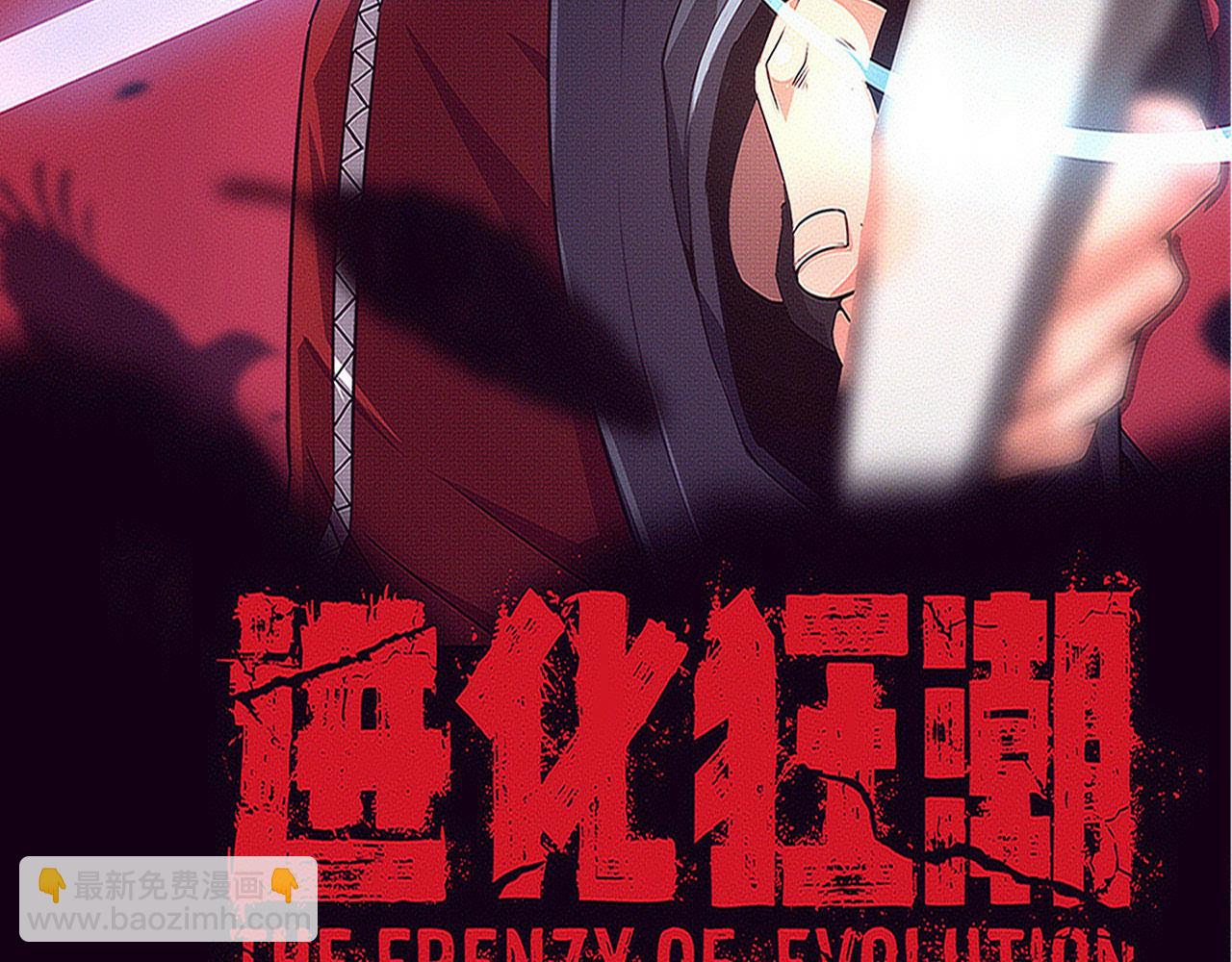 进化狂潮 - 第172话  绝对零度出现(1/4) - 2