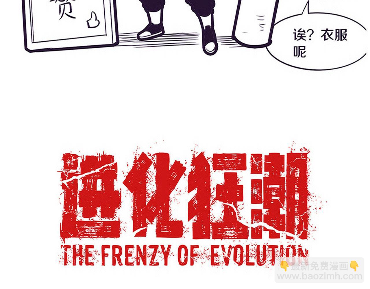 進化狂潮 - 第172話  絕對零度出現(3/4) - 8