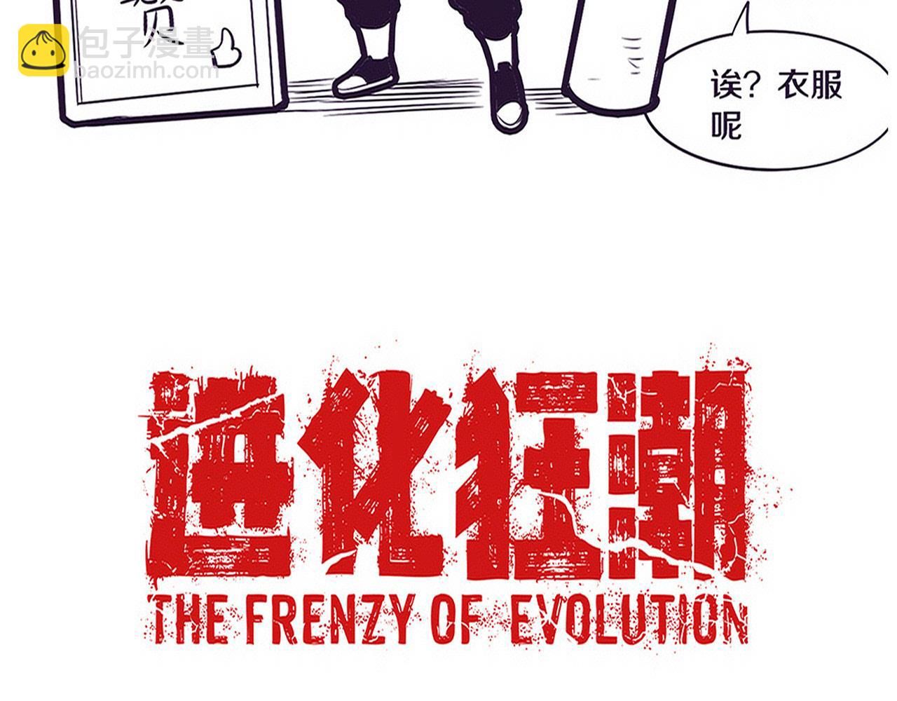 進化狂潮 - 第174話 安雅出走(3/3) - 7