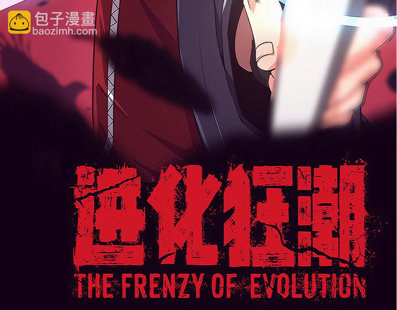 进化狂潮 - 第176话 段飞成为人类的公敌！(1/4) - 8