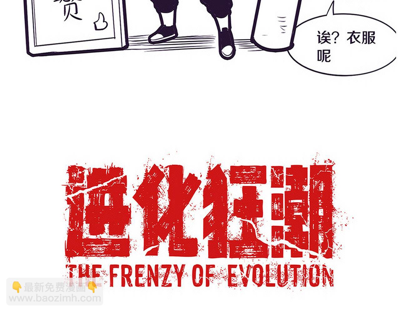 進化狂潮 - 第180話 段飛不再是“人類”？！(3/3) - 6