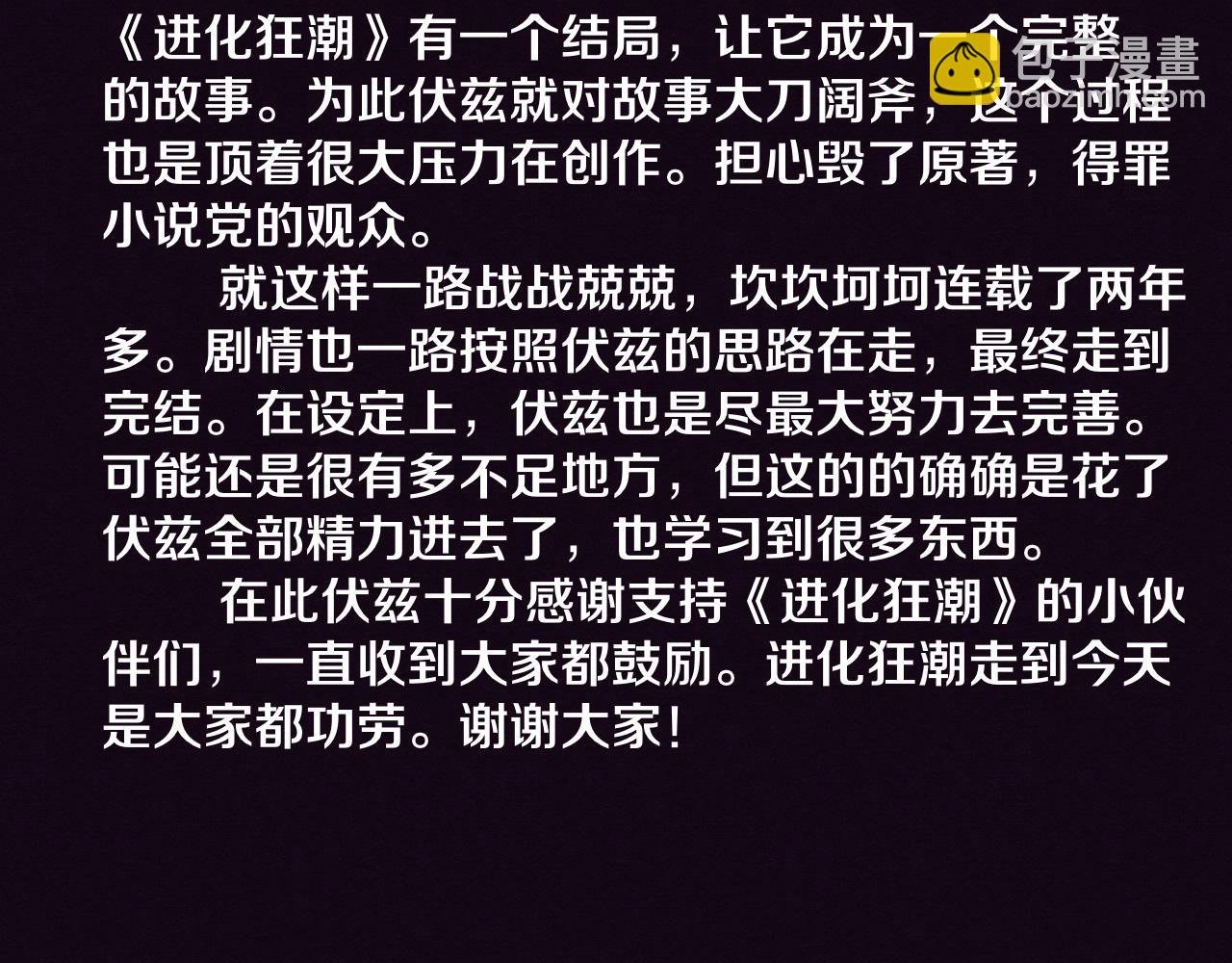 進化狂潮 - 第198話  最終章：結束亦是開始！(4/4) - 2