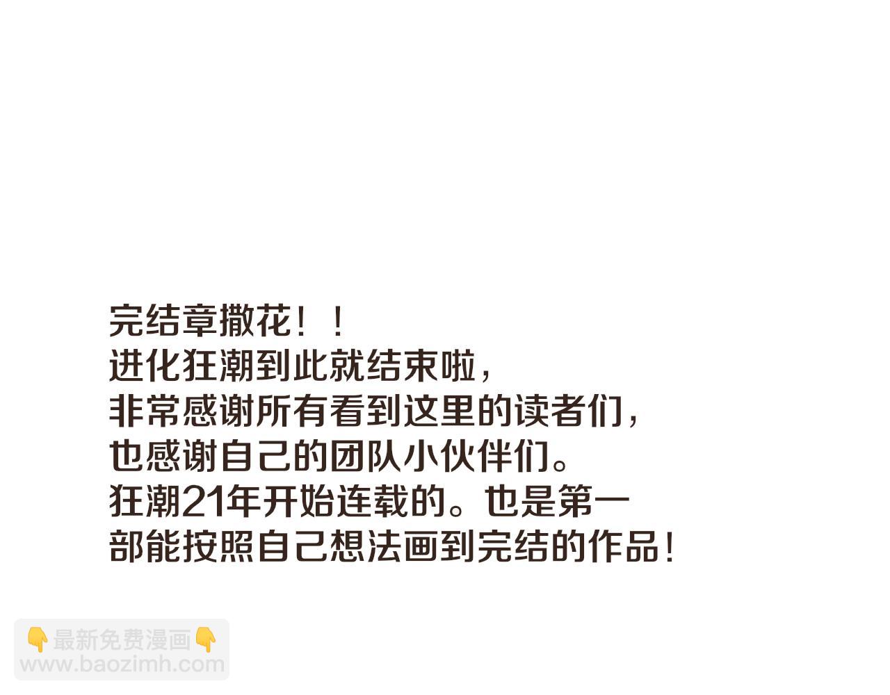 進化狂潮 - 第198話  最終章：結束亦是開始！(4/4) - 6