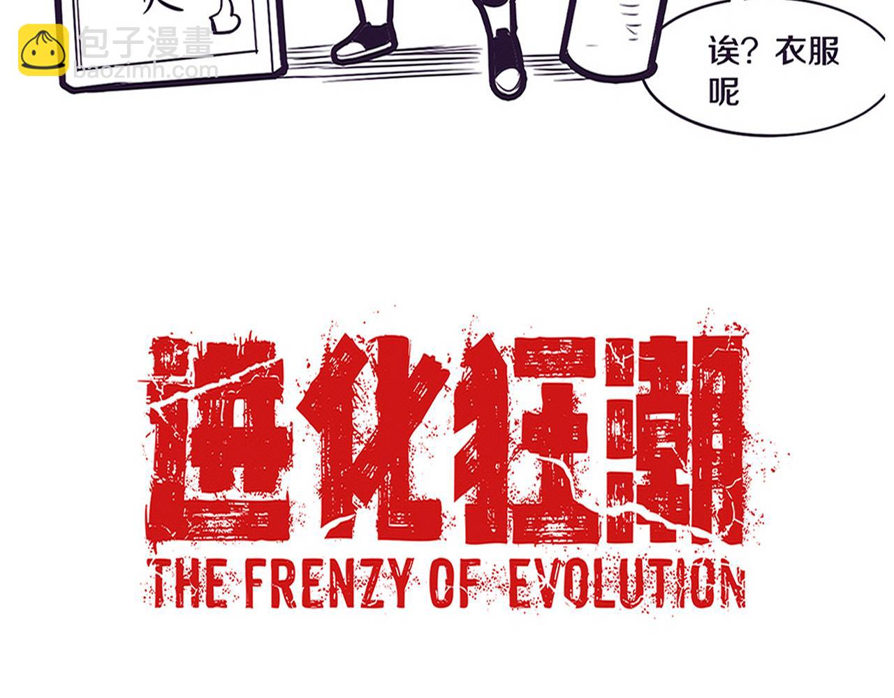 進化狂潮 - 第68話 S級戰士出動(4/4) - 2