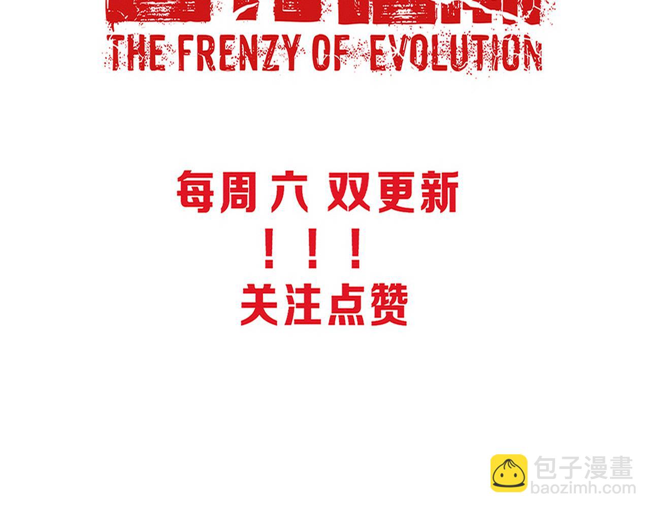 進化狂潮 - 第76話 正面交鋒(3/3) - 3