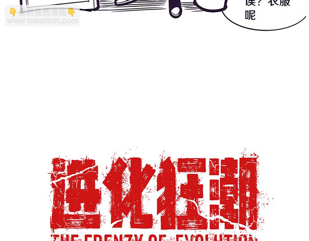 進化狂潮 - 第94話 新的強敵出現！(4/4) - 1