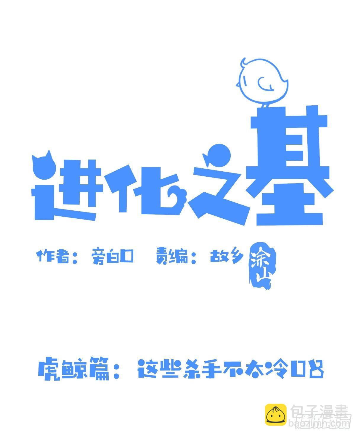 進化之基 - 虎鯨篇：這些殺手不太冷08(1/2) - 2