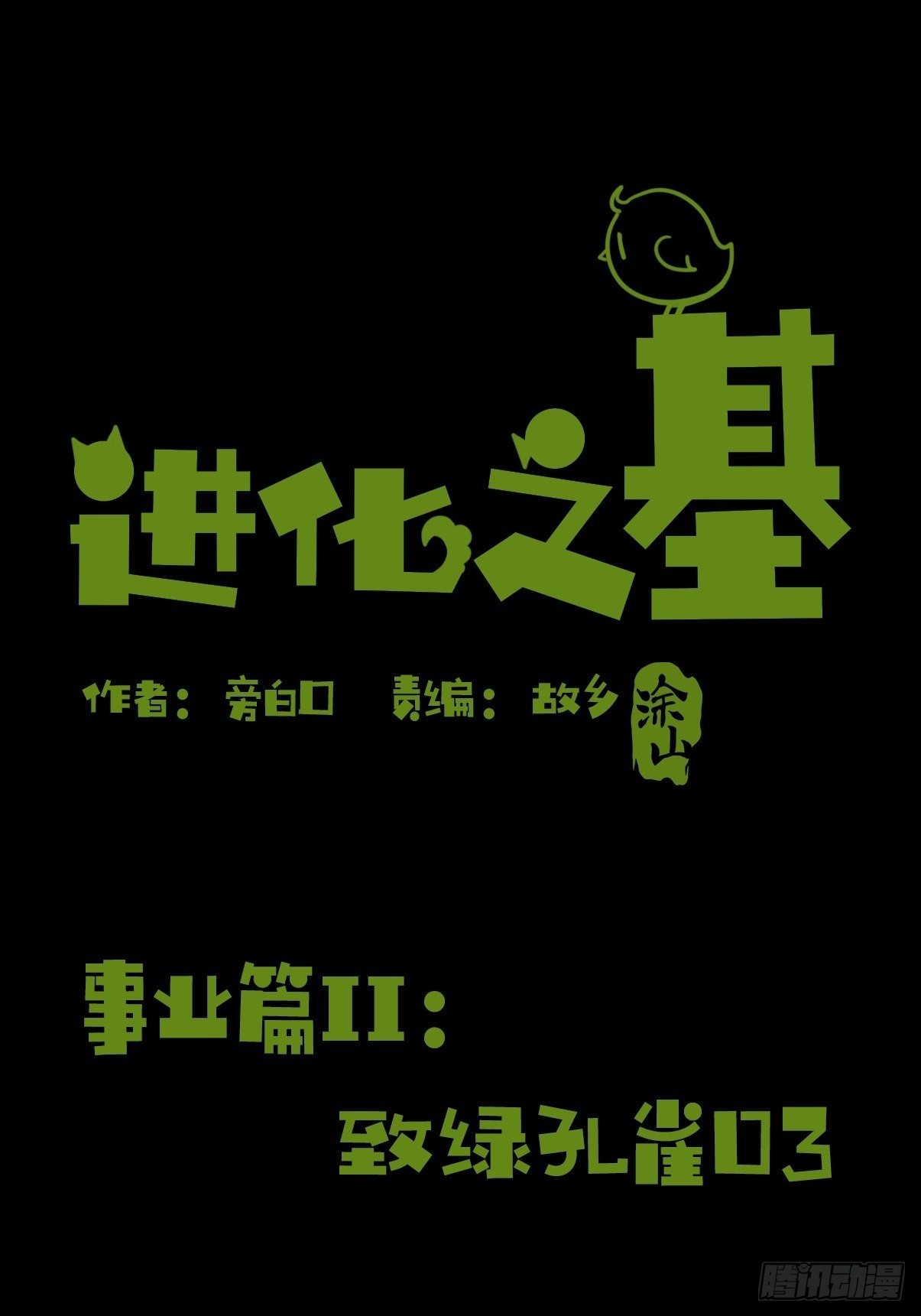 進化之基 - 事業篇II：致綠孔雀03 - 1