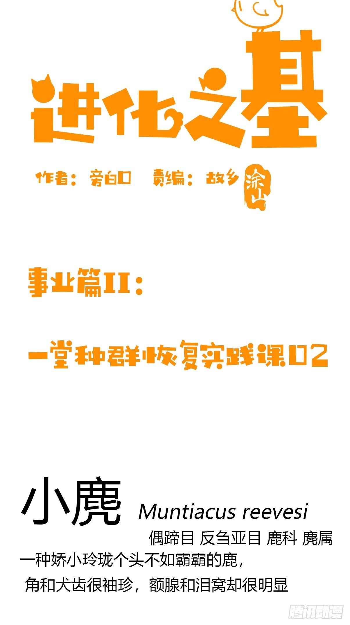 進化之基 - 事業篇II：一堂種羣恢復課02 - 2