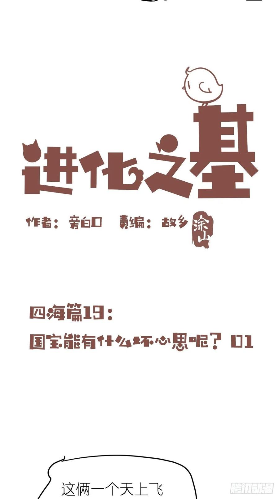 進化之基 - 四海篇19：進獄系國寶？01 - 2