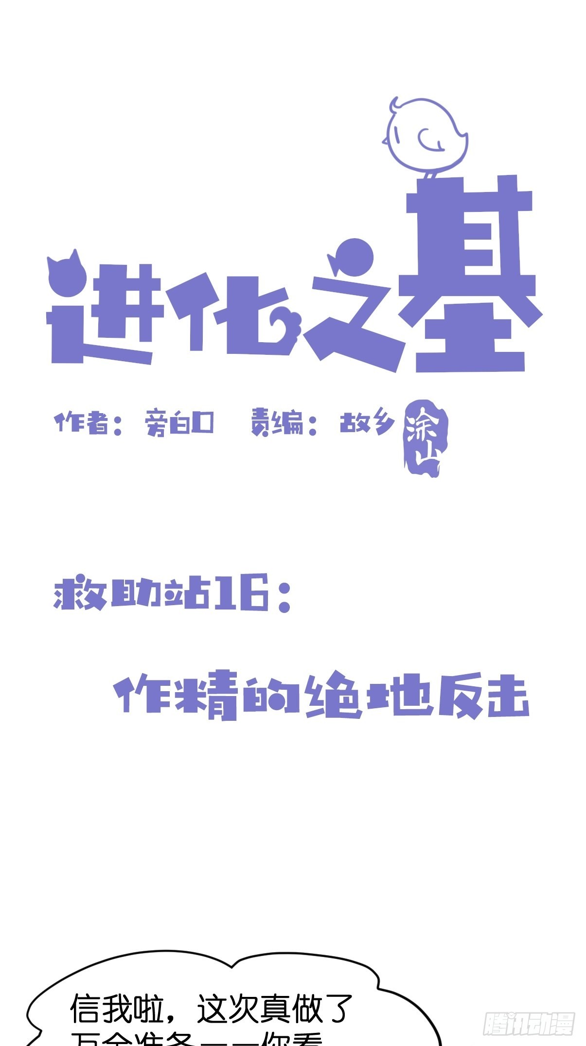 進化之基 - 救助站16：作精的絕地反擊 - 1