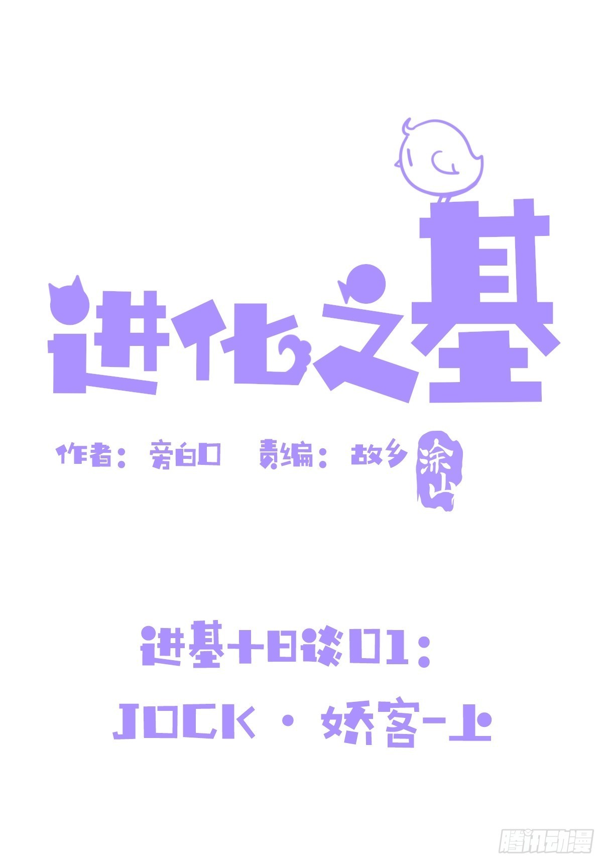 進化之基 - 進基十日談01：JOCK-上(1/2) - 1