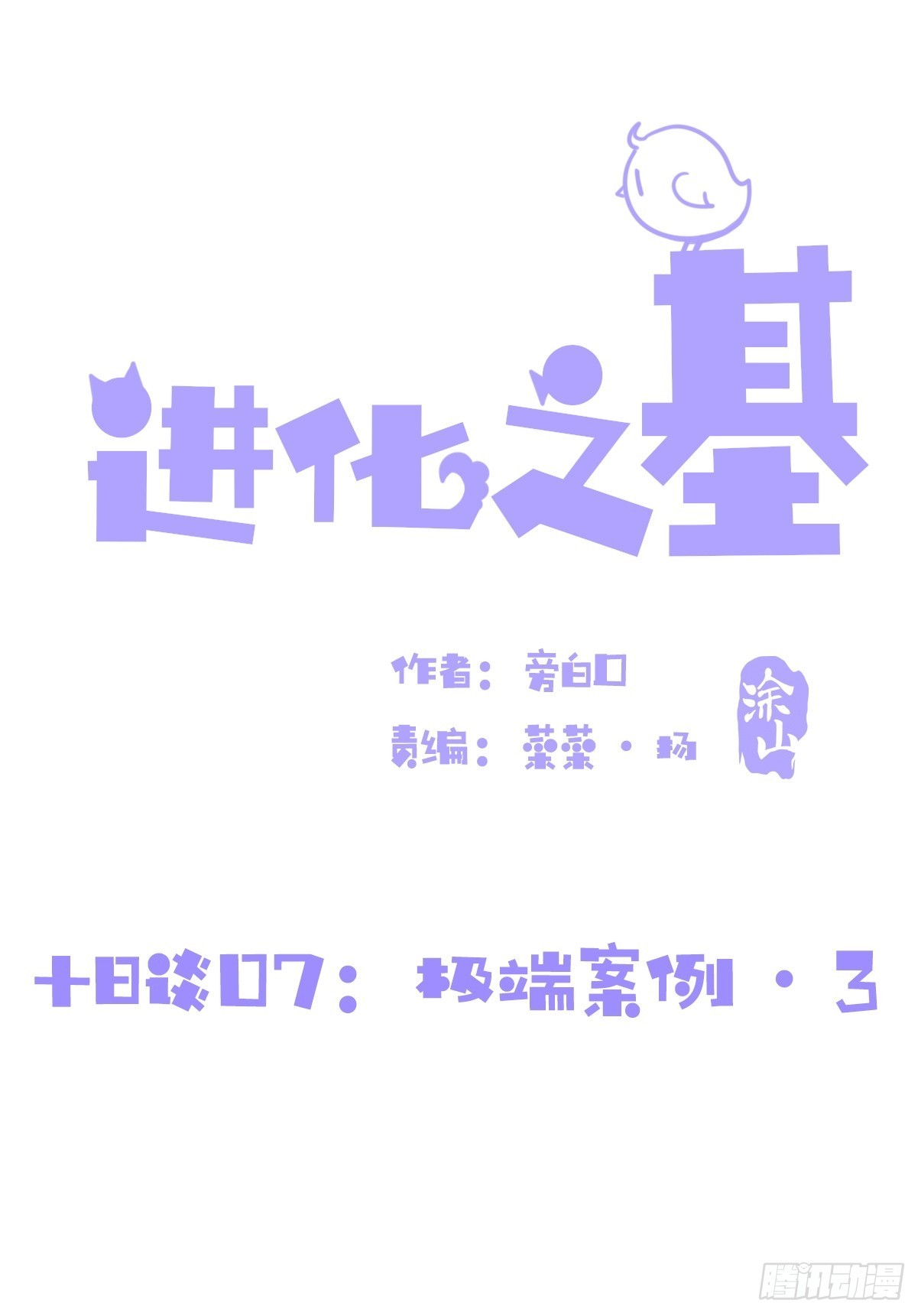 進化之基 - 十日談07：極端案例·3(1/2) - 1