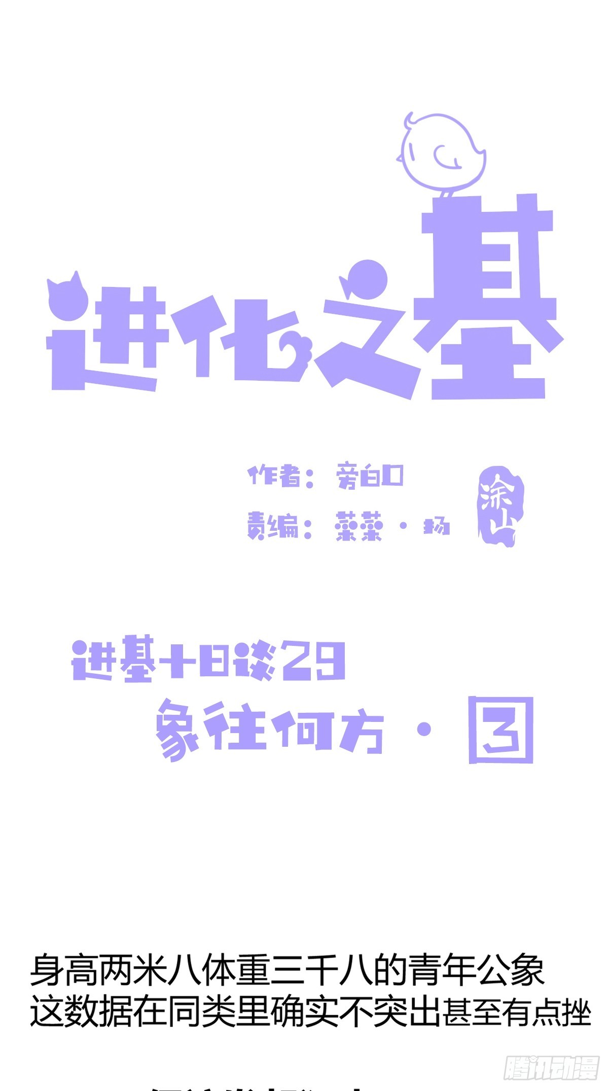 進化之基 - 十日談29：象往何方③(1/2) - 1