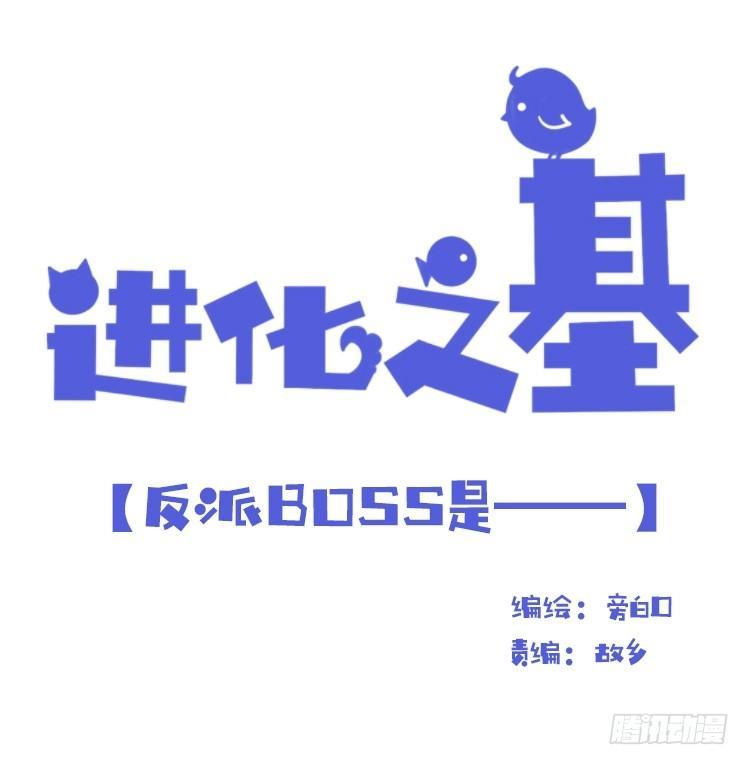 進化之基 - 海洋精靈：反派BOSS……們？ - 1