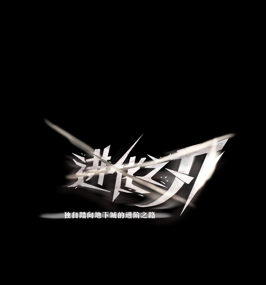 進化之刃——獨自踏向地下城的進階之路 - 051 一介凡人，怎敢弒神！(1/2) - 1