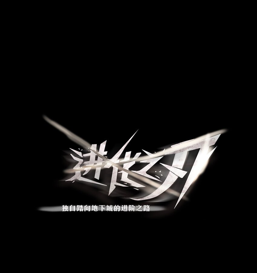進化之刃——獨自踏向地下城的進階之路 - 067 趙司方(1/2) - 1