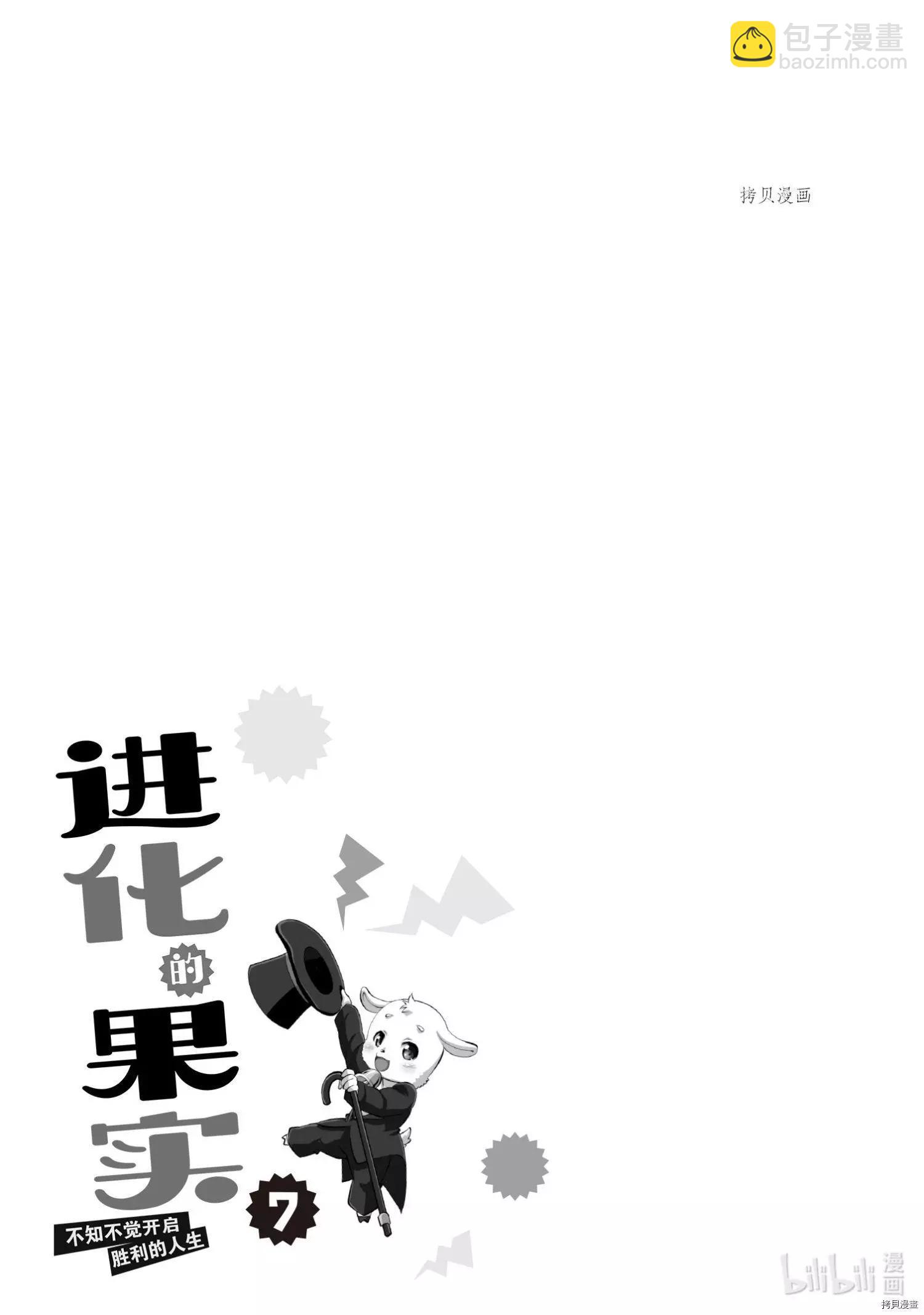 進化之實踏上勝利的人生 - 第31話 - 3