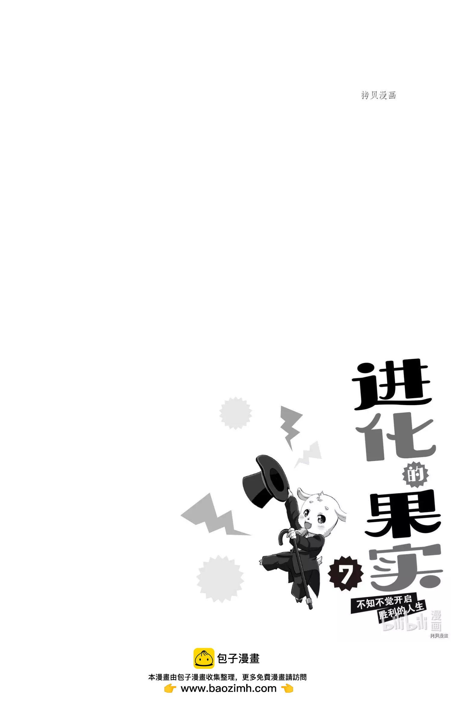 進化之實踏上勝利的人生 - 第31話 - 4