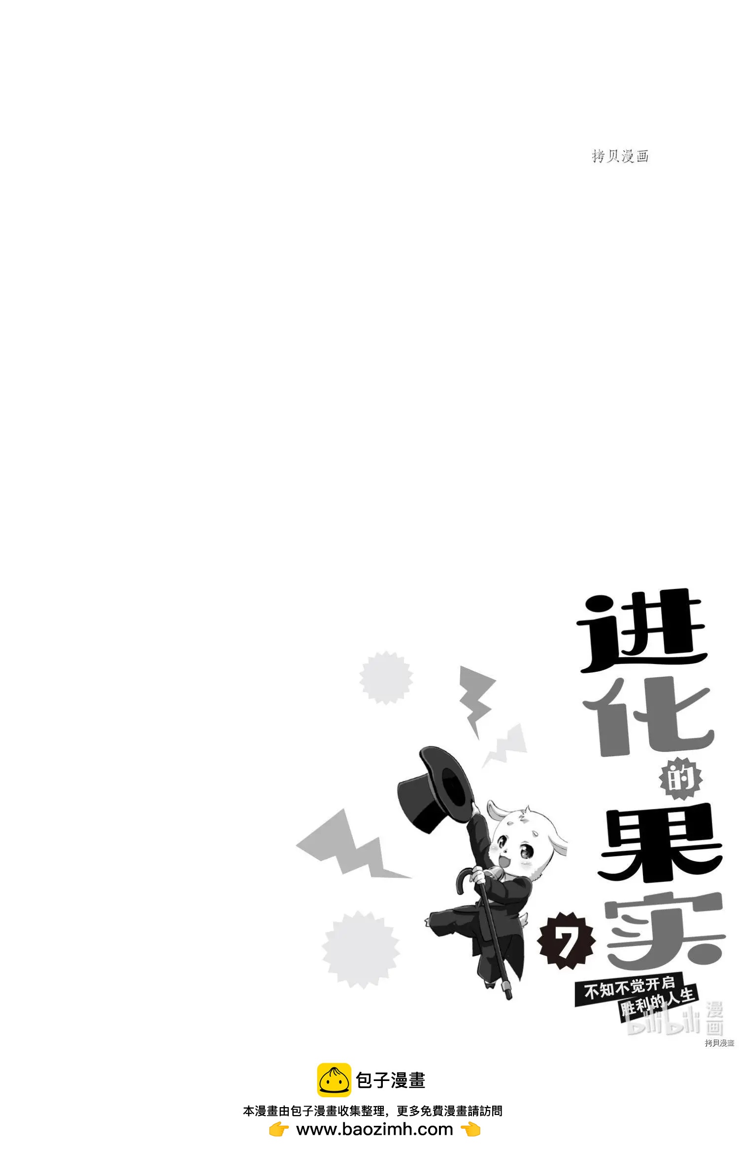 進化之實踏上勝利的人生 - 第33話 - 6