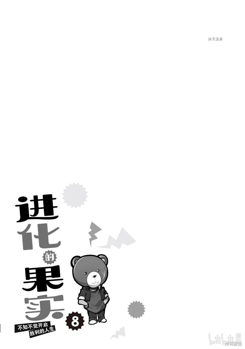 進化之實踏上勝利的人生 - 第37話 - 1