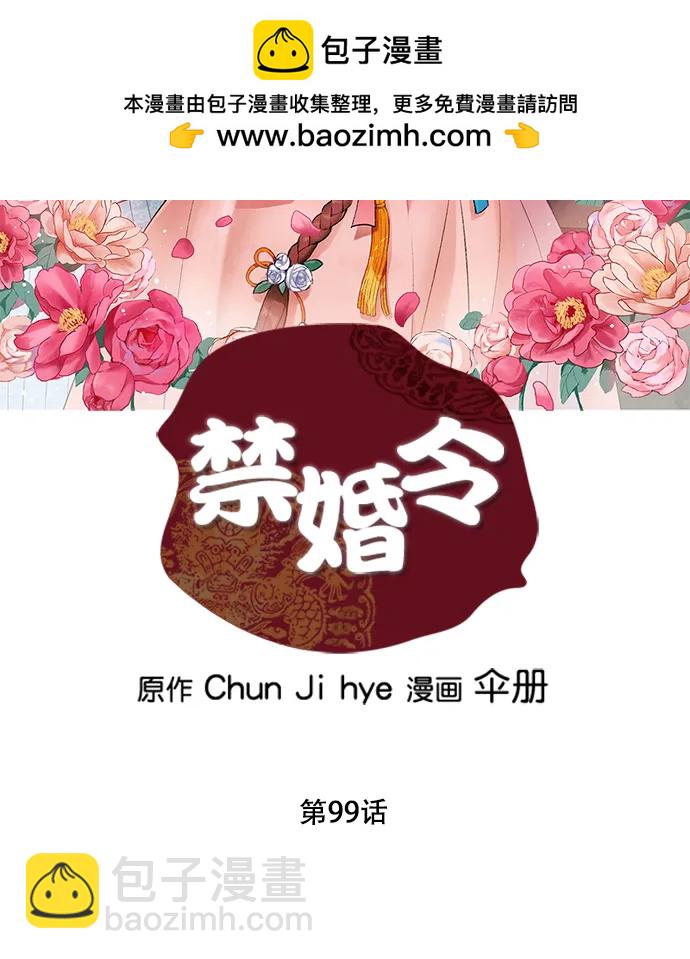 禁婚令 - 第99話(1/2) - 2
