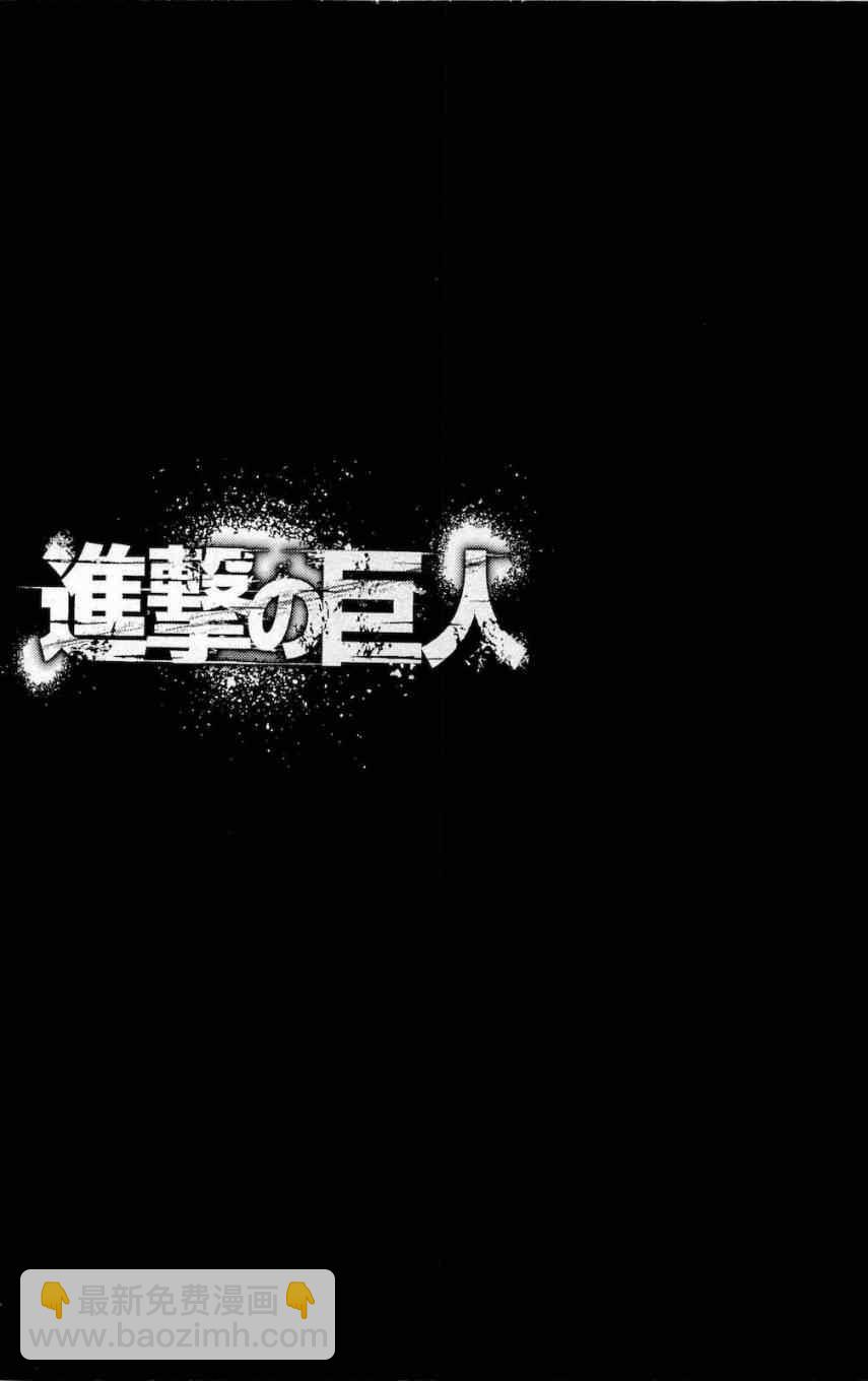 進擊的巨人 - 第4卷(2/4) - 6