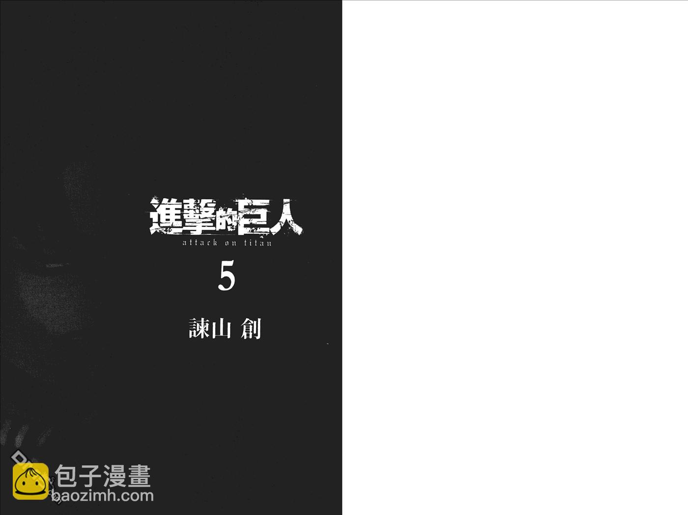 进击的巨人 - 第5卷(1/2) - 2