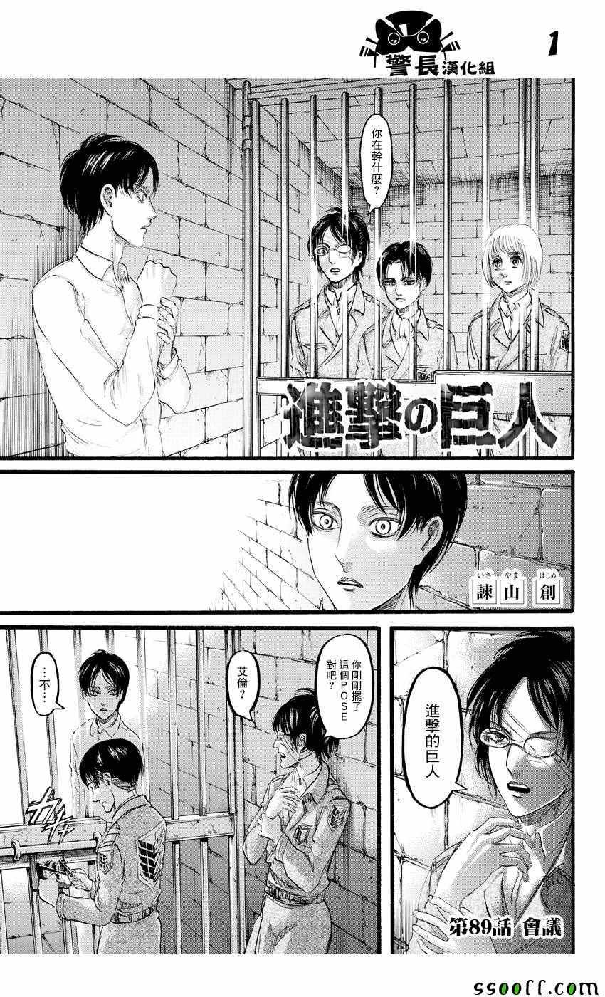 進擊的巨人 - 第89話 - 1