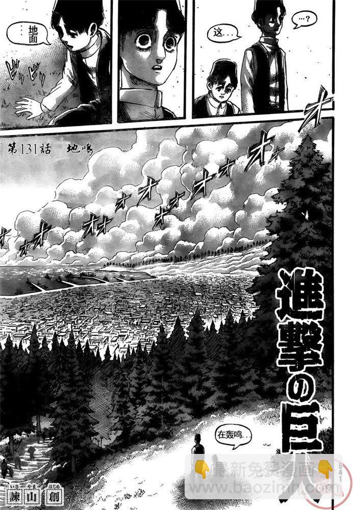 進擊的巨人 - 第131話 地鳴 - 3