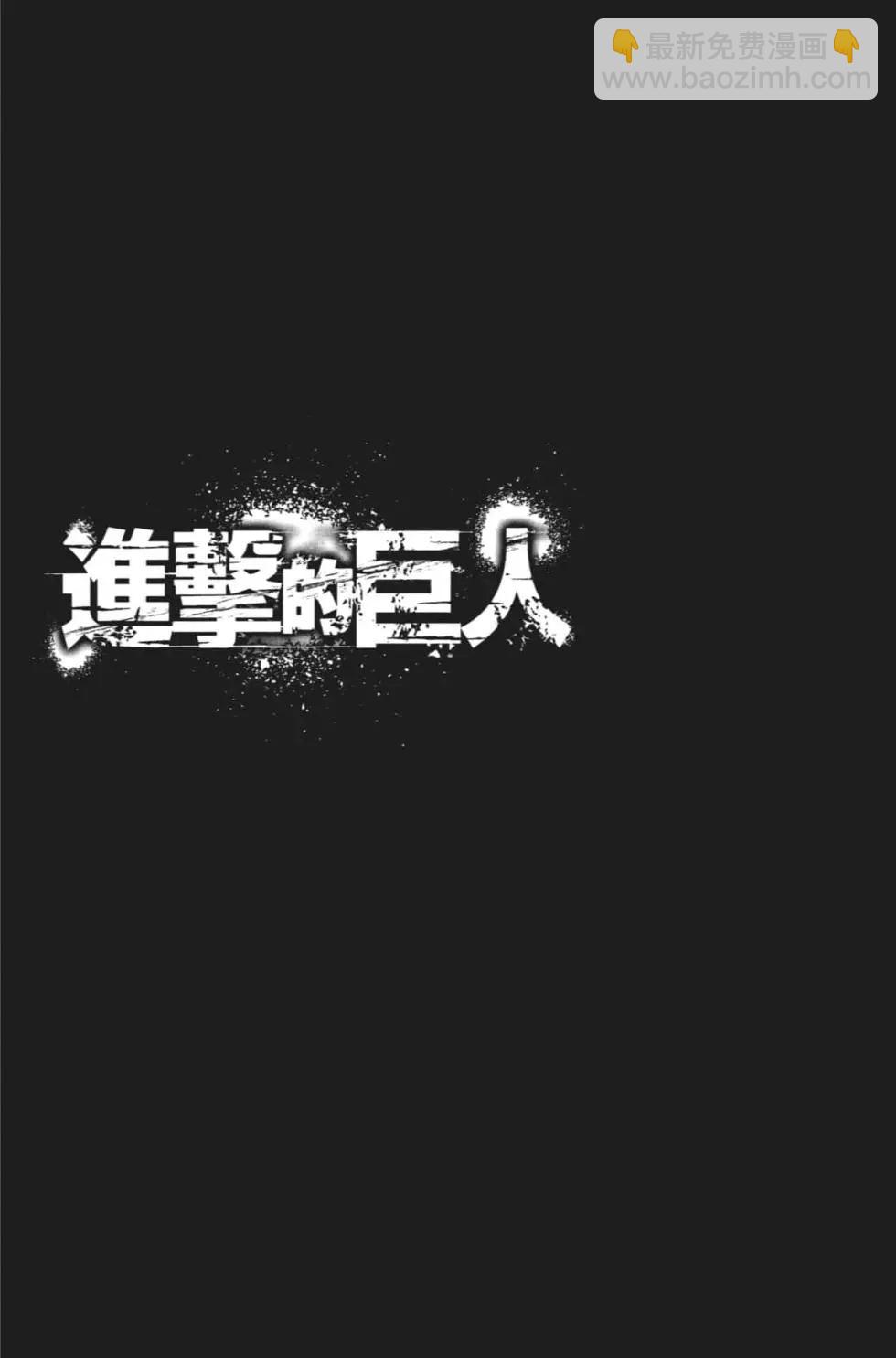 進擊的巨人 - 第27卷(3/4) - 1