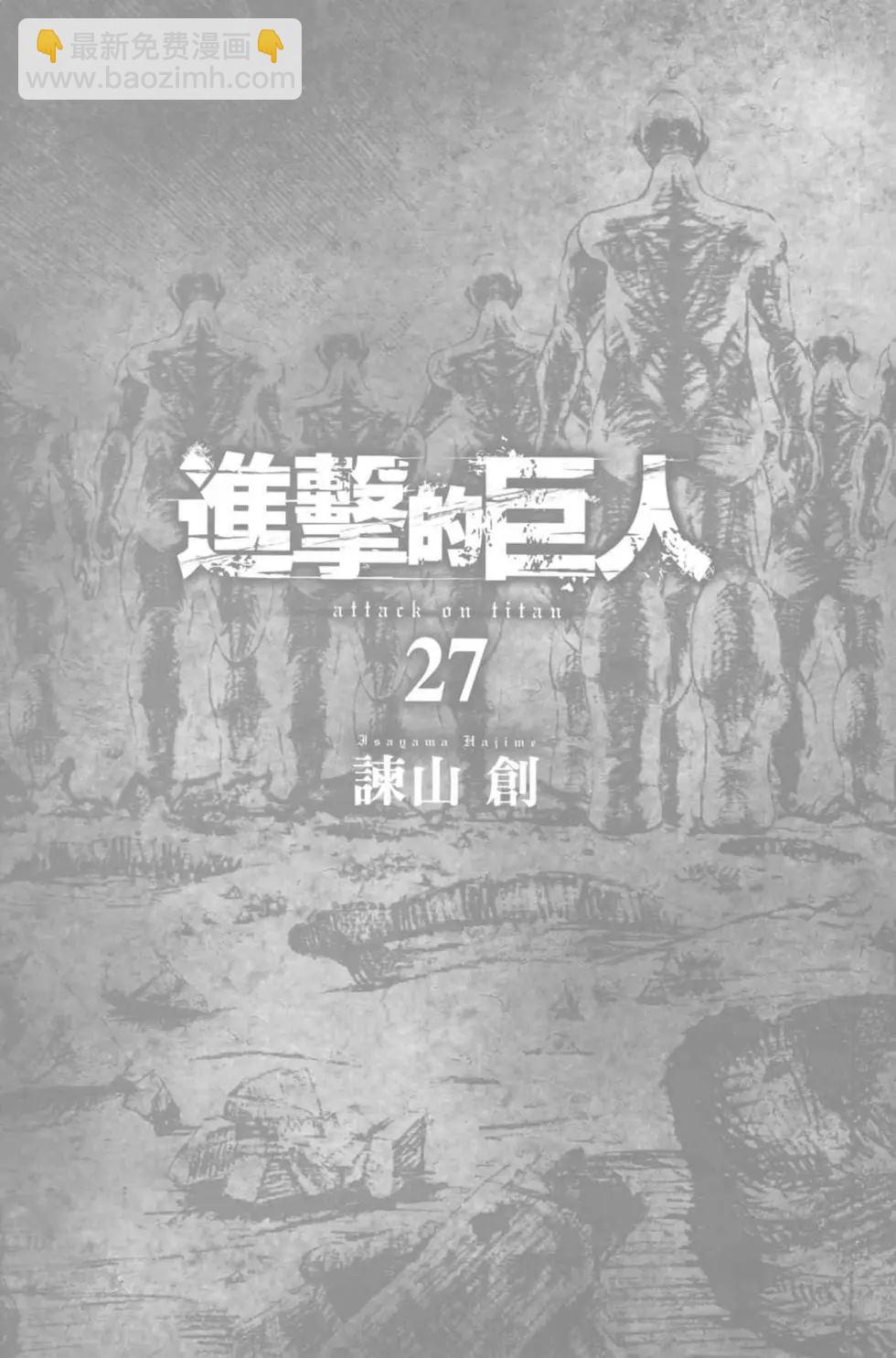 進擊的巨人 - 第27卷(1/4) - 3