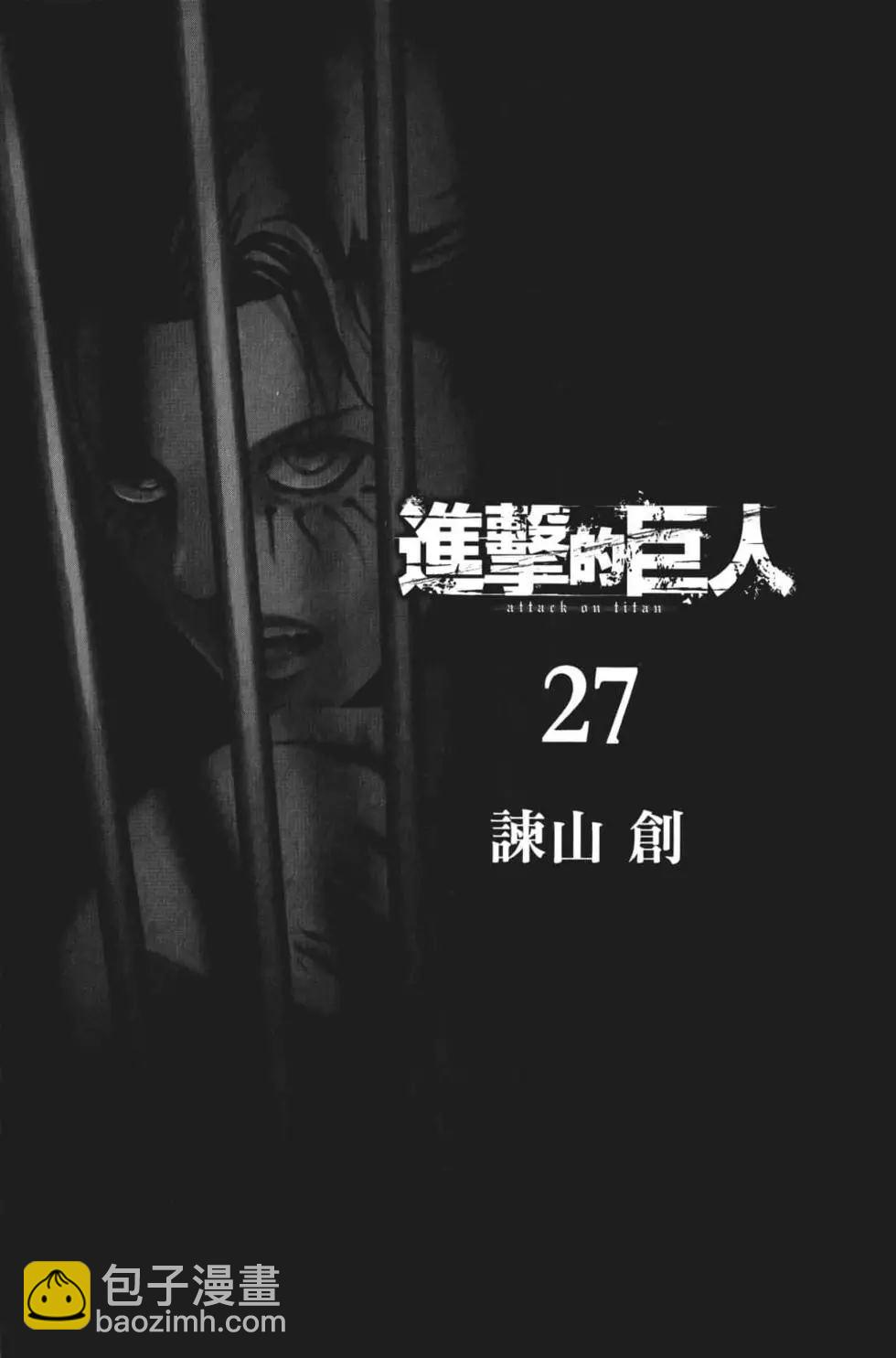 進擊的巨人 - 第27卷(1/4) - 4