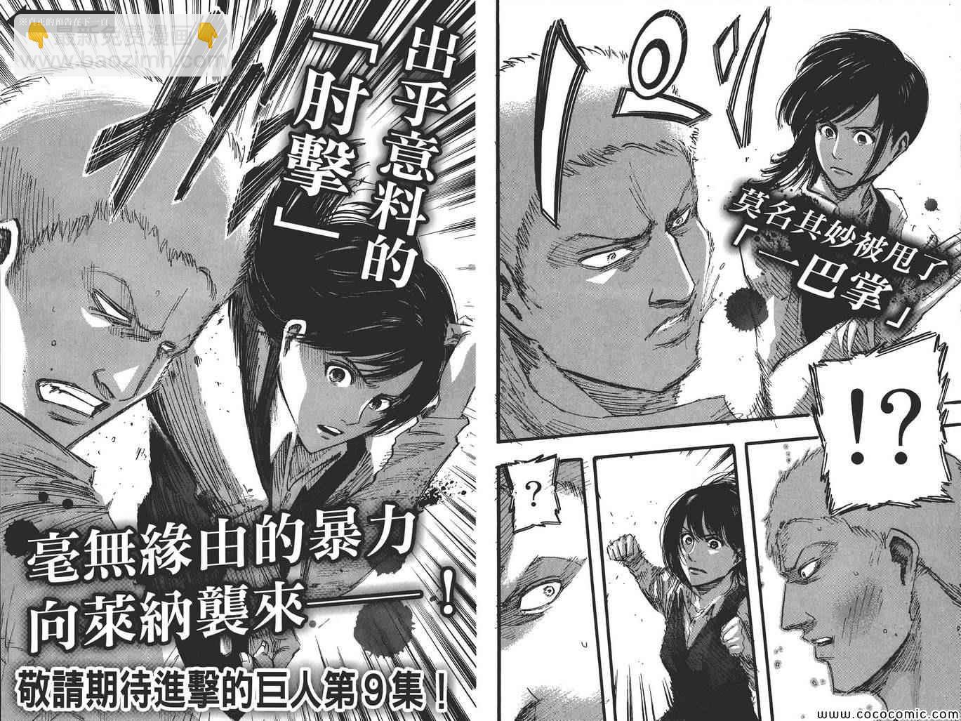 進擊的巨人 - 第8卷(2/2) - 2