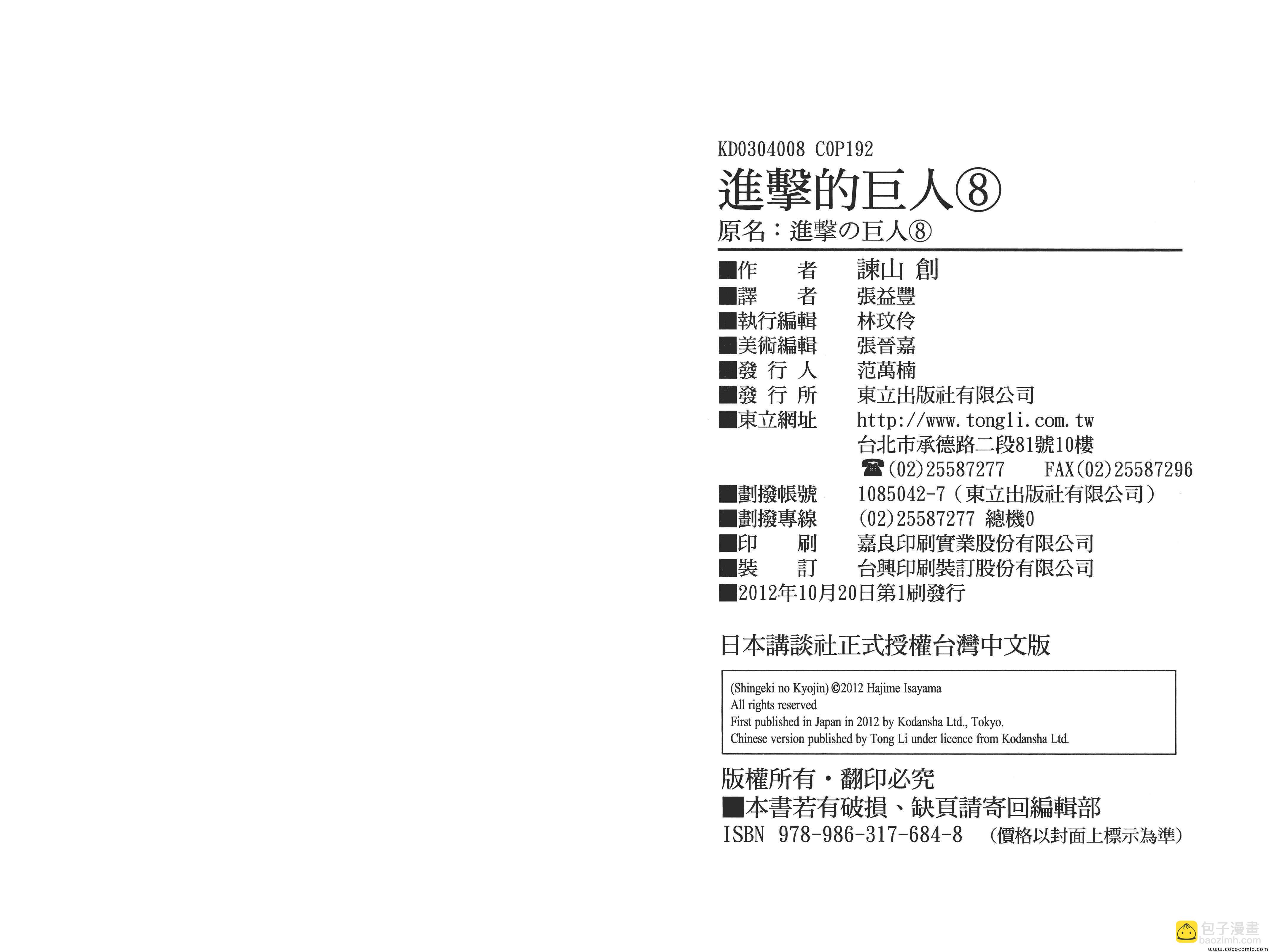 進擊的巨人 - 第8卷(2/2) - 4