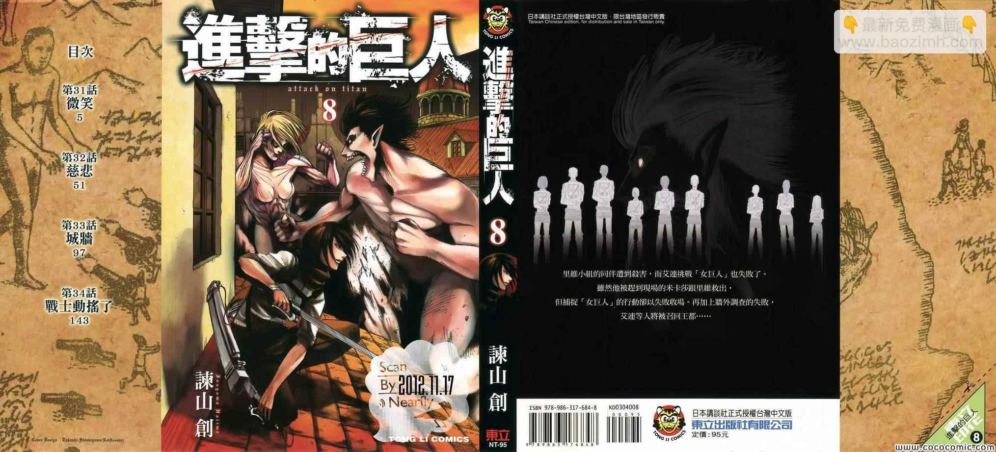 進擊的巨人 - 第8卷(2/2) - 5