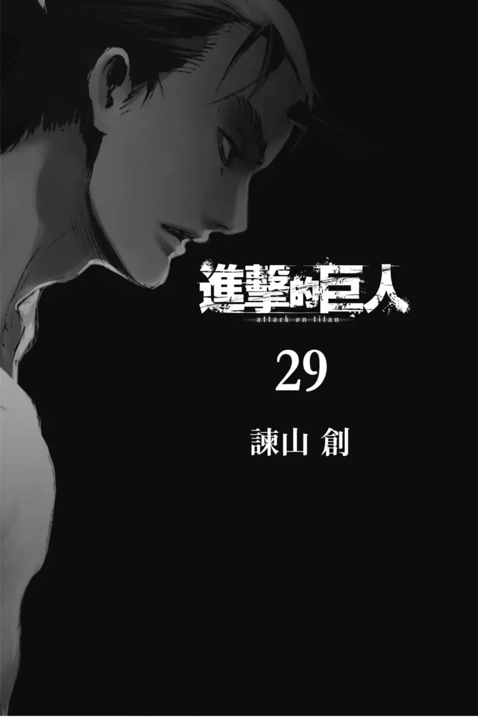 進擊的巨人 - 第29卷(1/4) - 3