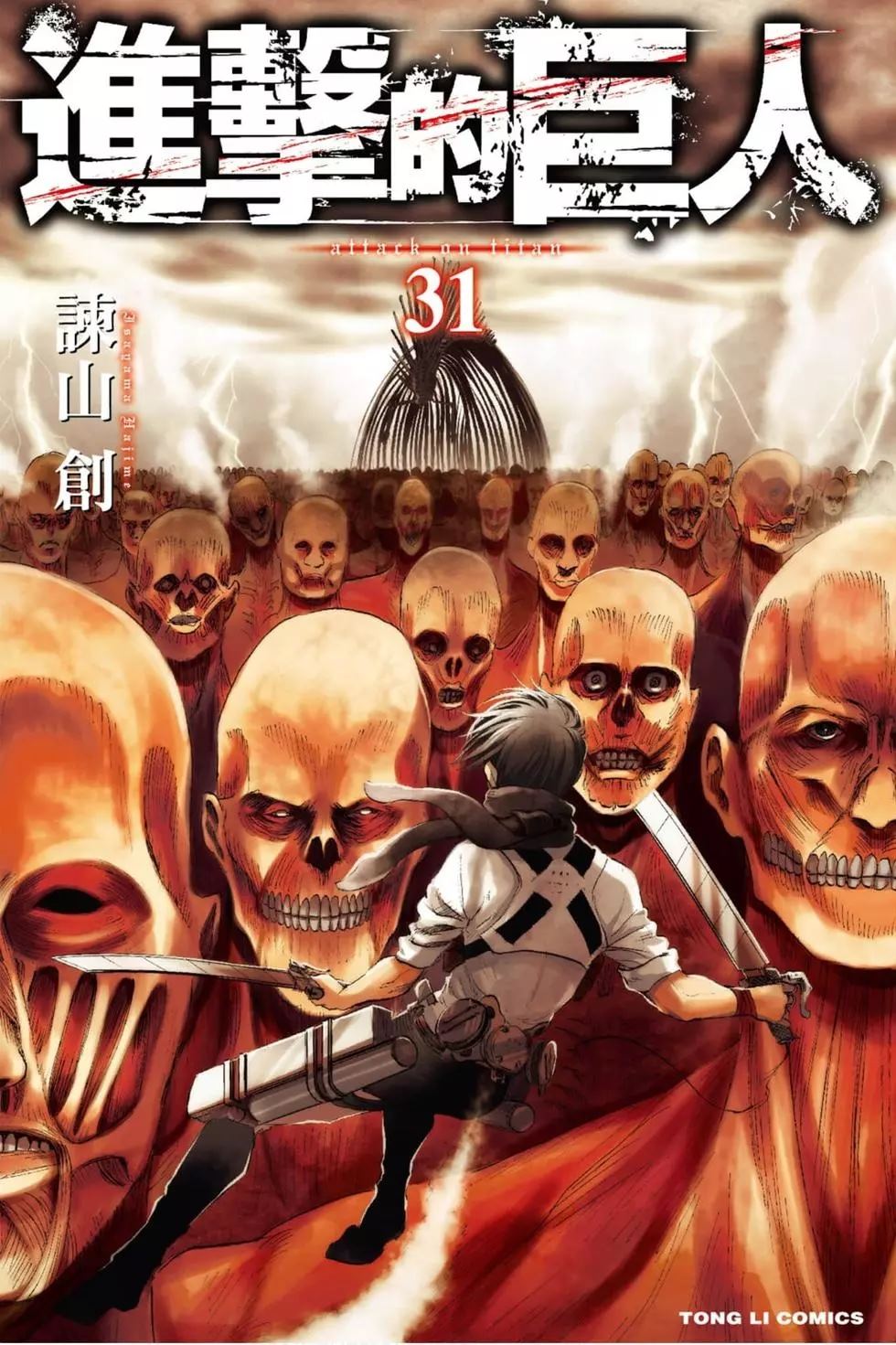 進擊的巨人 - 第31卷(1/4) - 1