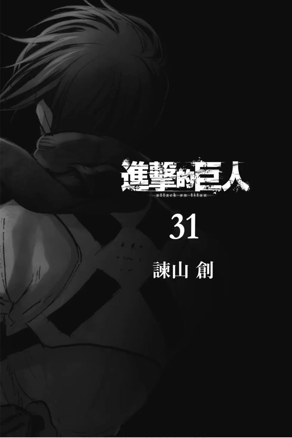 進擊的巨人 - 第31卷(1/4) - 3