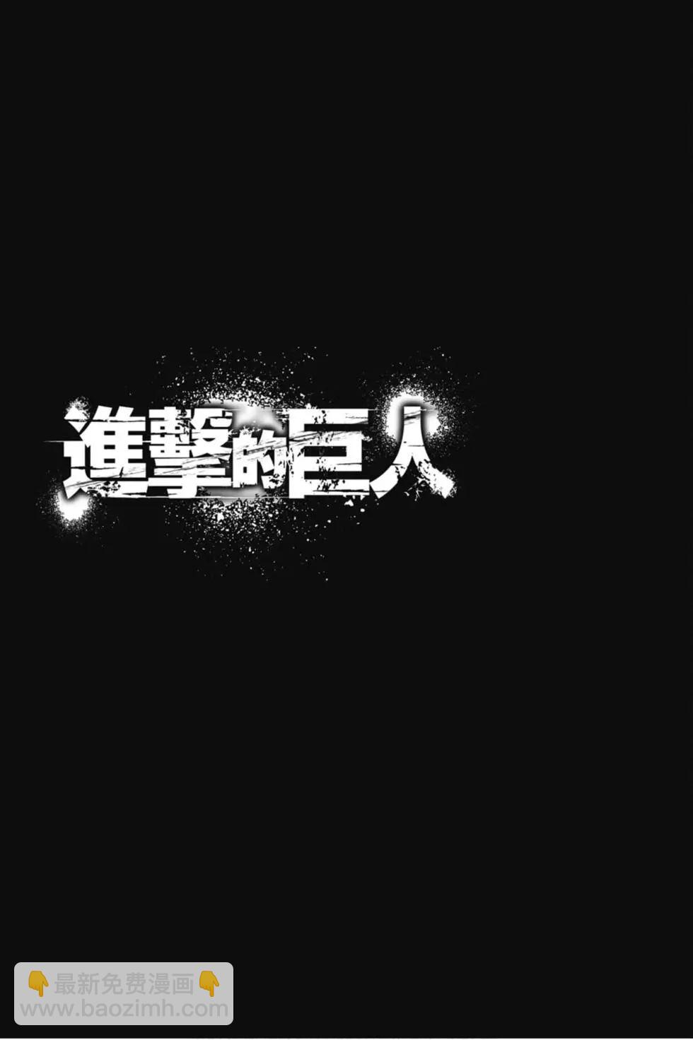 進擊的巨人 - 第31卷(1/4) - 6