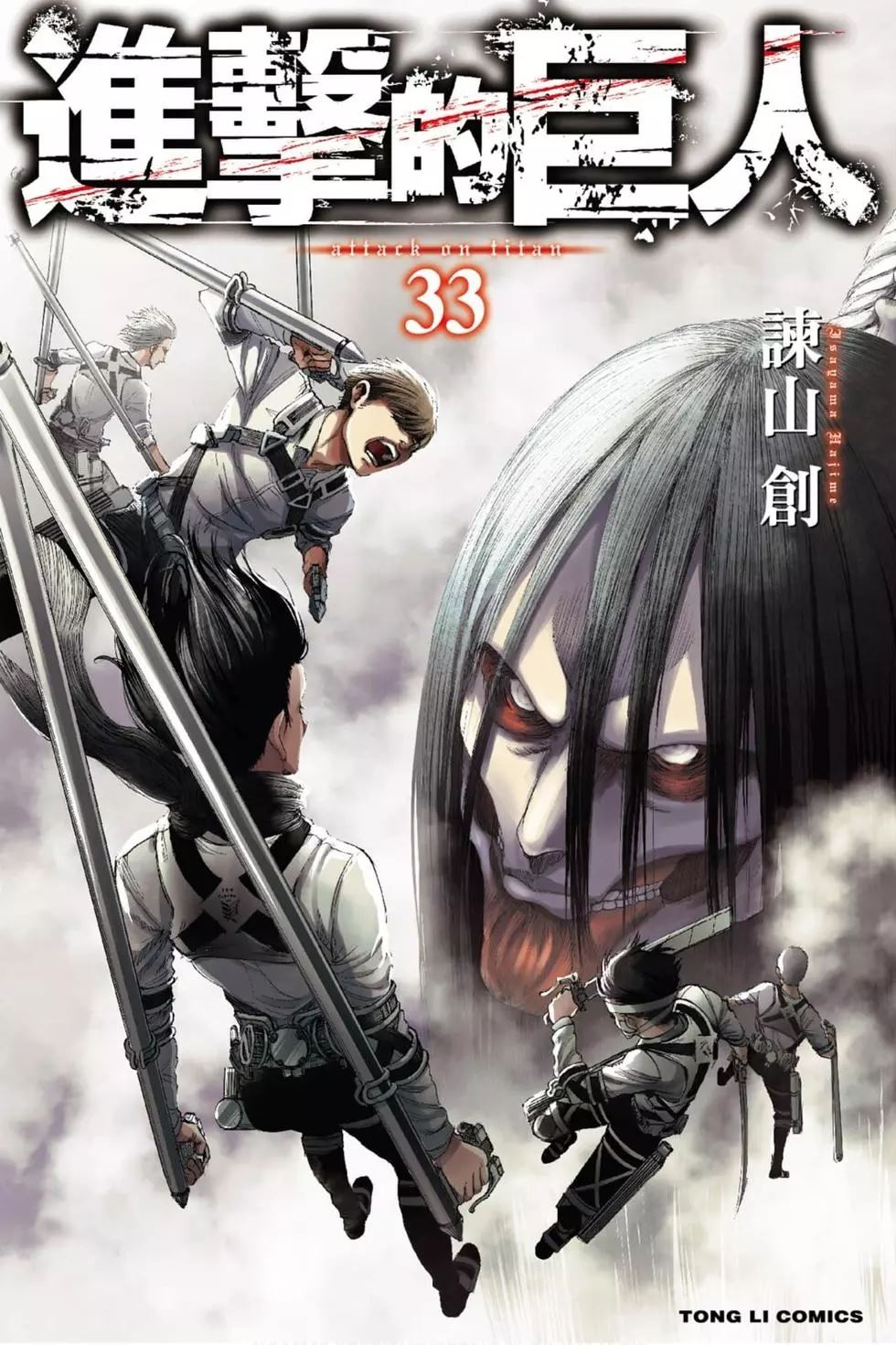 進擊的巨人 - 第33卷(1/4) - 1