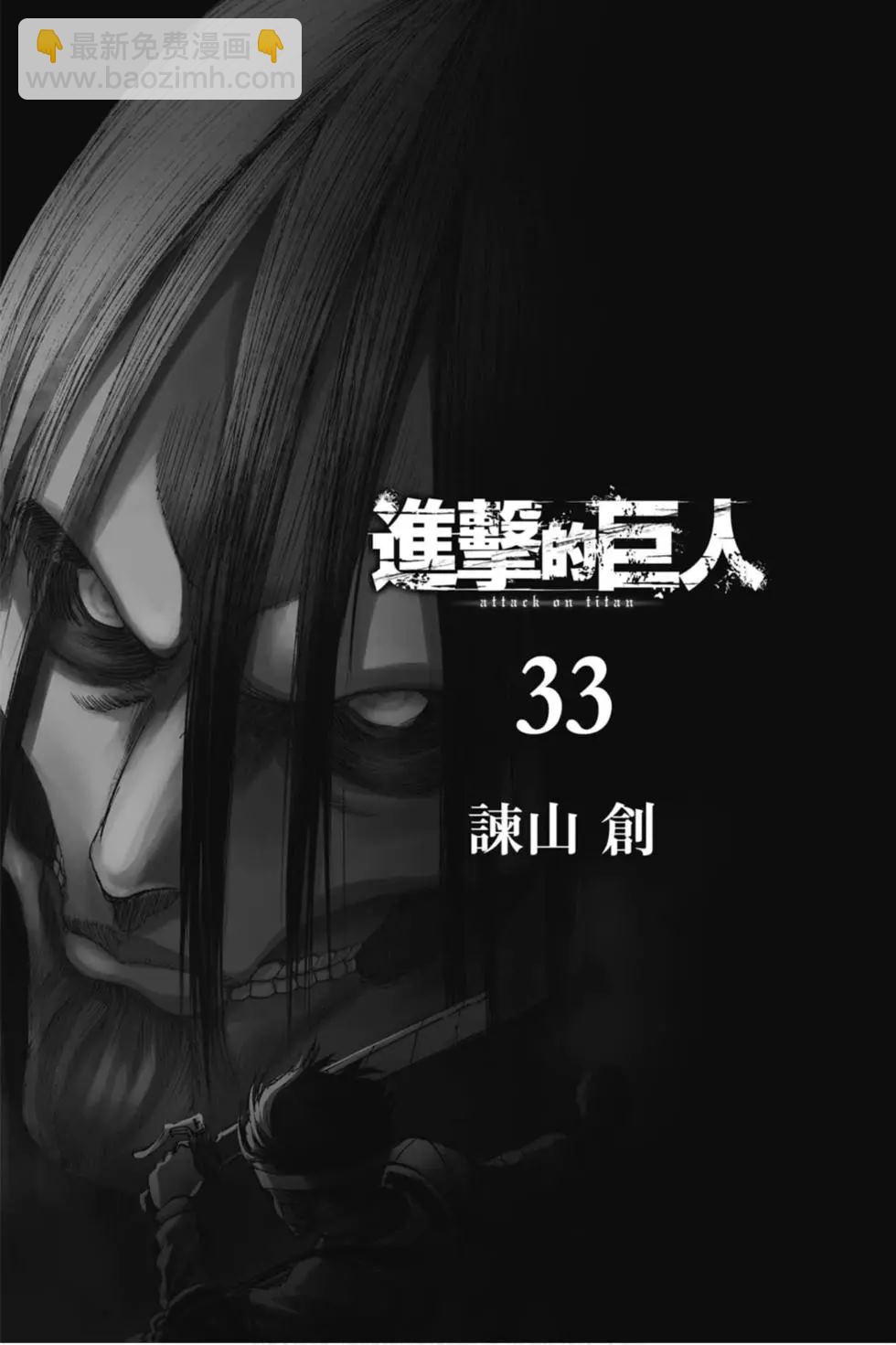 進擊的巨人 - 第33卷(1/4) - 3