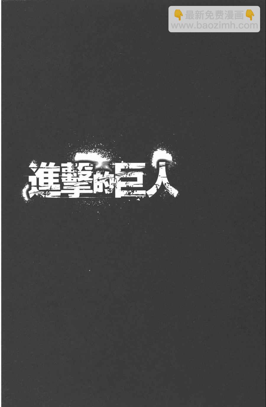 進擊的巨人 - 第10卷(2/4) - 6