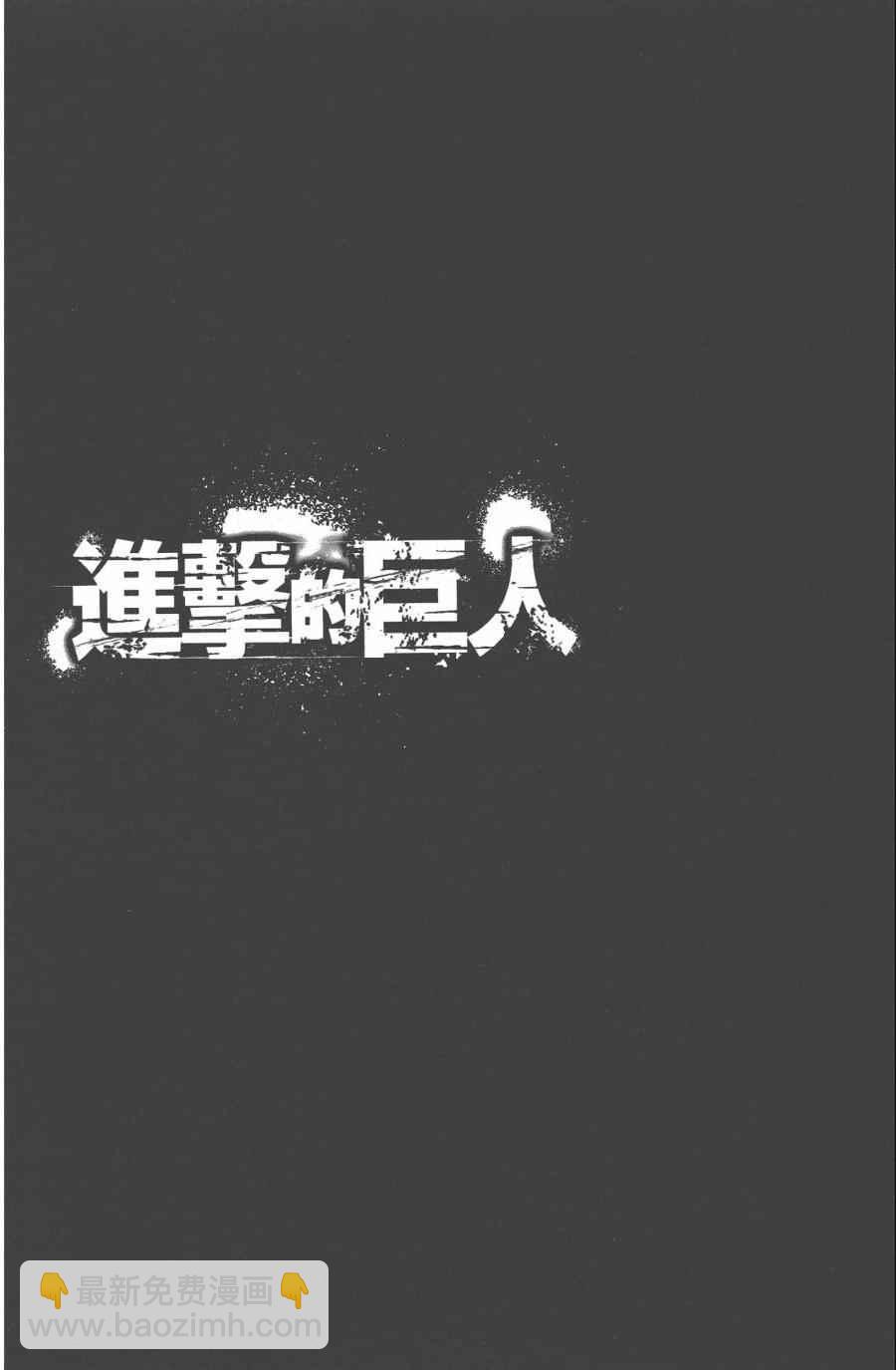 进击的巨人 - 第10卷(1/4) - 6