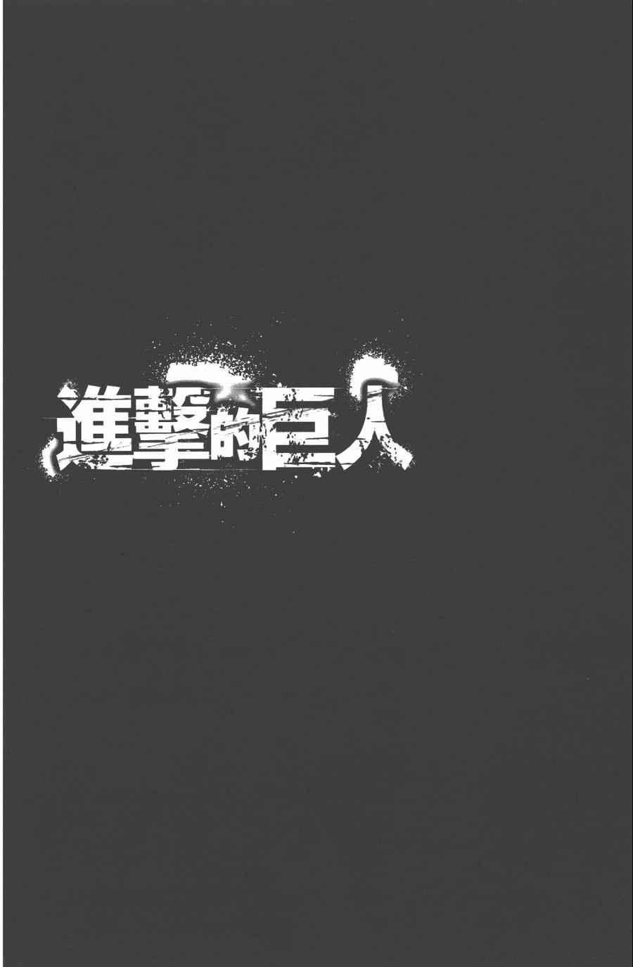 进击的巨人 - 第10卷(2/4) - 4