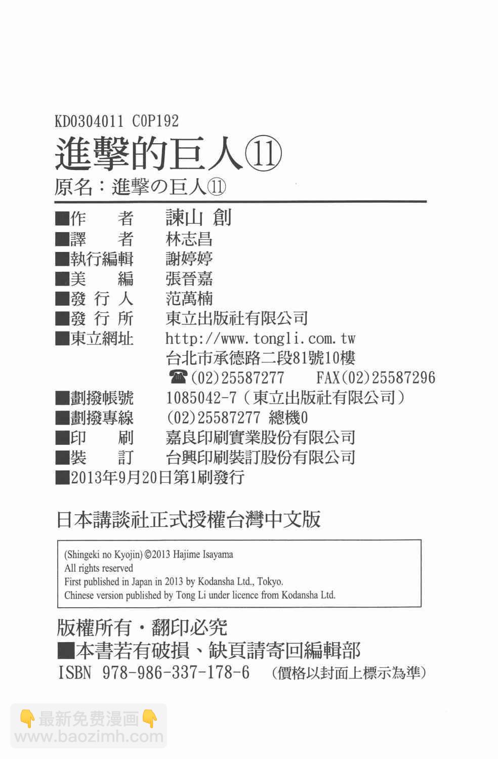 進擊的巨人 - 第11卷(4/4) - 6