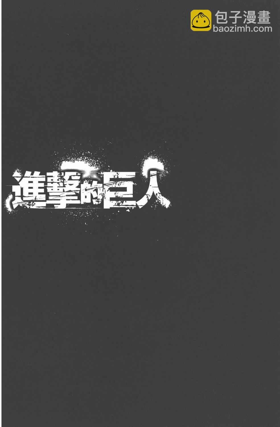 進擊的巨人 - 第11卷(2/4) - 2