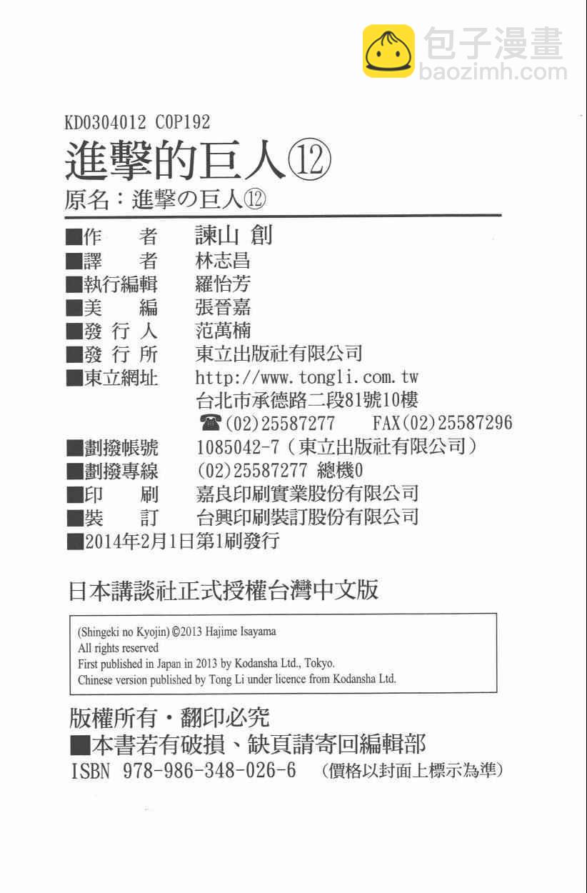 進擊的巨人 - 第12卷(4/4) - 2