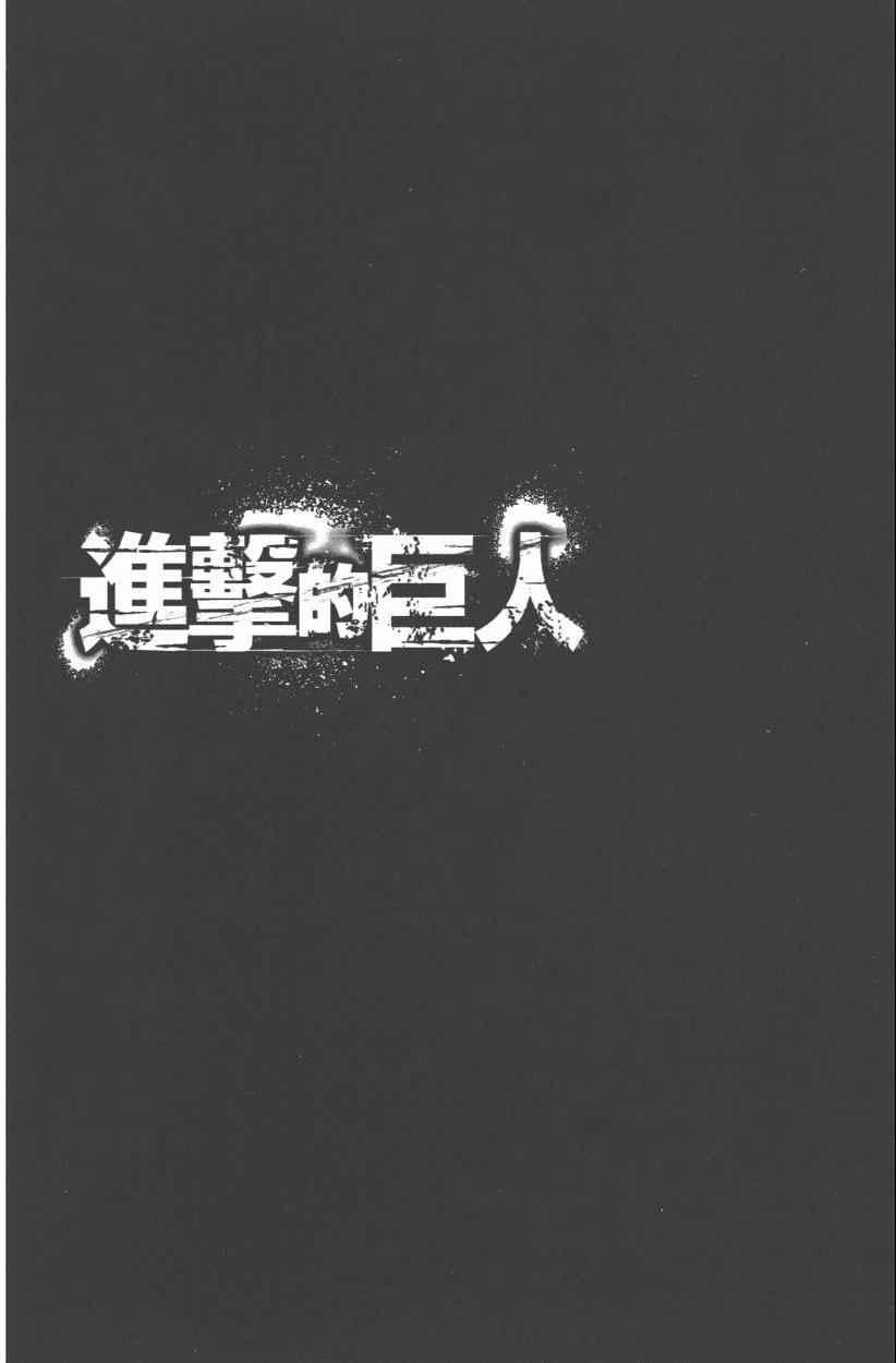 进击的巨人 - 第12卷(2/4) - 6